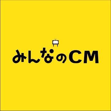 みんなのCM