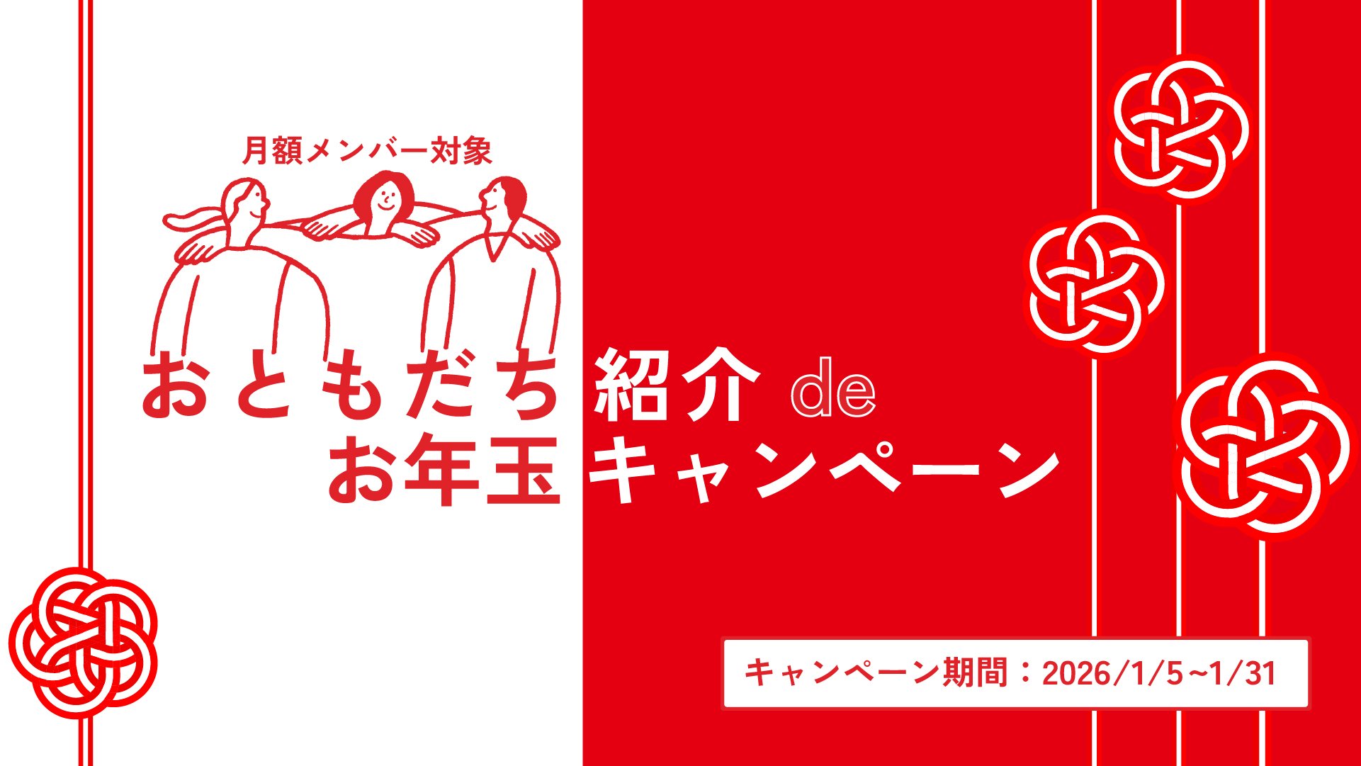 【月額メンバー対象】お友達紹介でお年玉キャンペーン!
