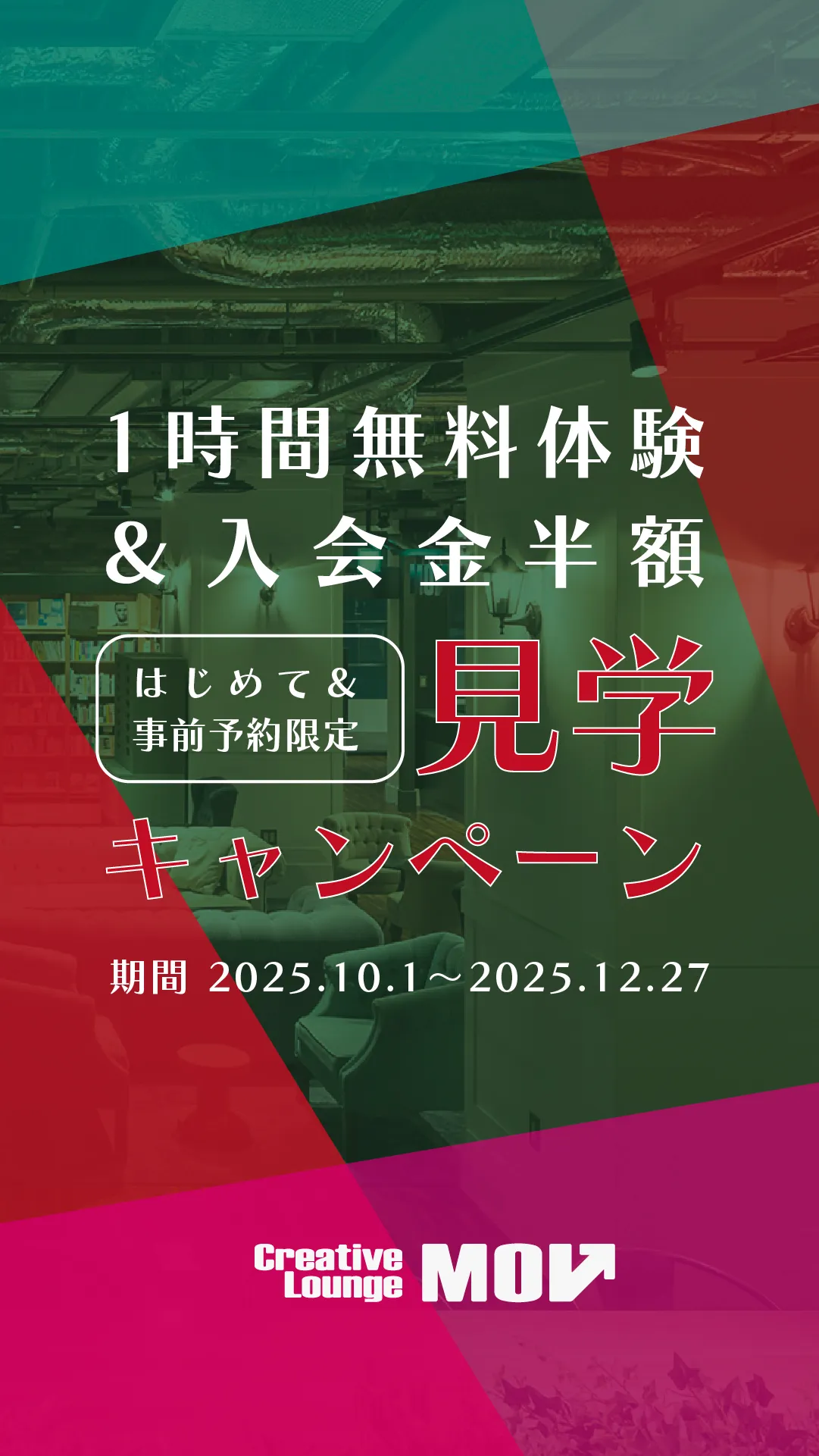 見学キャンペーン2025