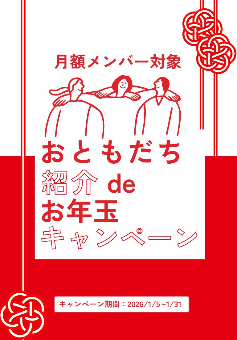 【月額メンバー対象】お友達紹介でお年玉キャンペーン!