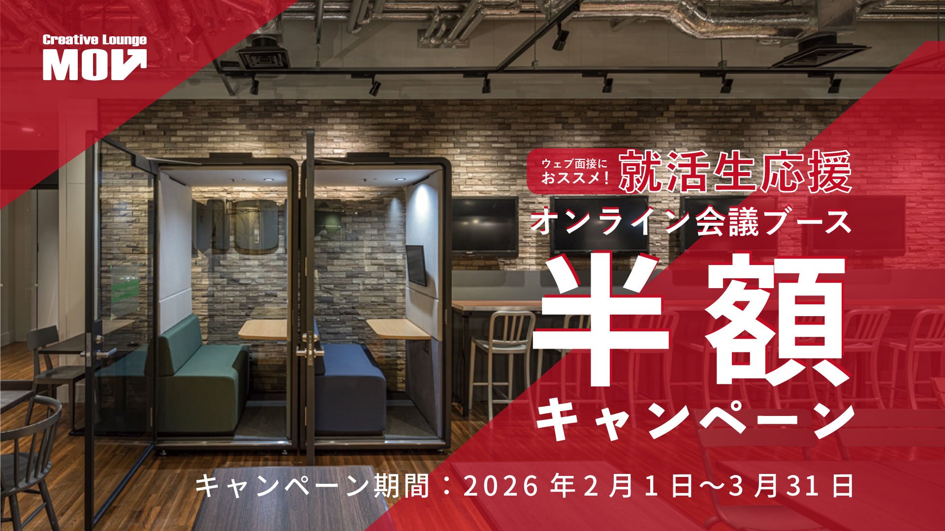 がんばれ就活生!応援割引キャンペーン2026